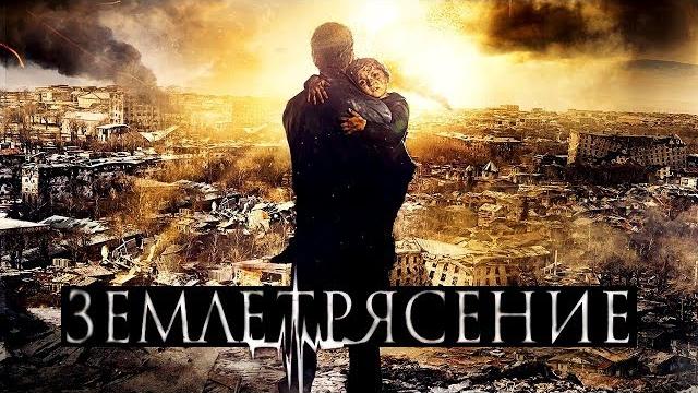 Землетрясение - HD Землетрясение - HD