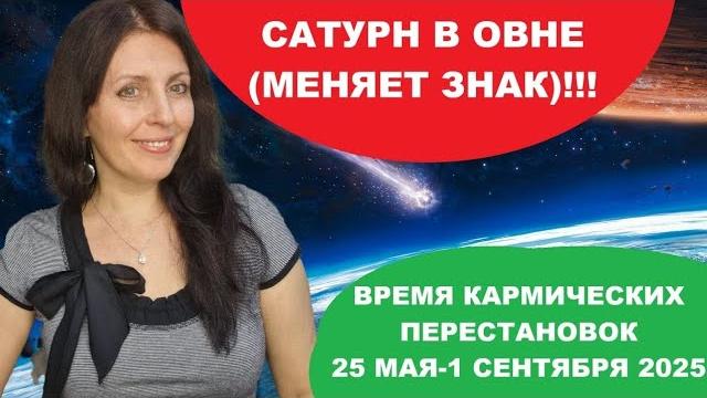 САТУРН В ОВНЕ С 25 МАЯ ДО 1 СЕНТЯБРЯ. И С 14.02.2026 ДО 13.04.2028Г. НОВЫЕ ПРАВИЛА, ОГРАНИЧЕНИЯ,ДЕЛА САТУРН В ОВНЕ С 25 МАЯ ДО 1 СЕНТЯБРЯ. И С 14.02.2026 ДО 13.04.2028Г. НОВЫЕ ПРАВИЛА, ОГРАНИЧЕНИЯ,ДЕЛА
