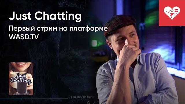 Стрим от 17/05/2022 - JUST CHATTING. ПЕРВЫЙ СТРИМ НА WASD.TV Стрим от 17/05/2022 - JUST CHATTING. ПЕРВЫЙ СТРИМ НА WASD.TV