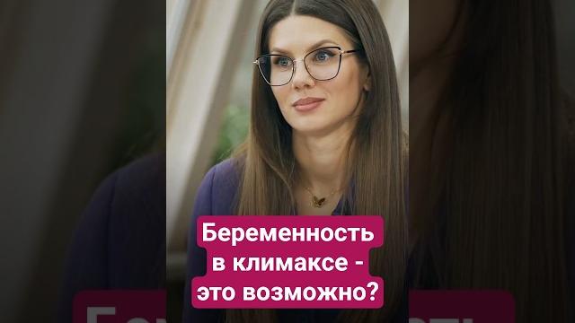 Можно ли забеременеть в климаксе? Отвечает врач! Можно ли забеременеть в климаксе? Отвечает врач!