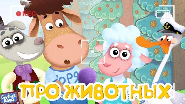 Бурёнка ДашаГде живут звери? | Развивающие песни для детей Бурёнка ДашаГде живут звери? | Развивающие песни для детей