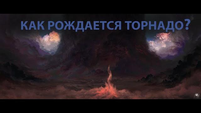 Видео про Торнадо Видео про Торнадо