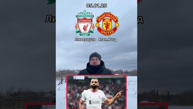 ЛИВЕРПУЛЬ - МЮ ПРОГНОЗ #апл ЛИВЕРПУЛЬ - МЮ ПРОГНОЗ #апл