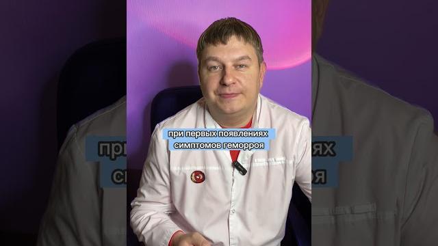 Откройте завесу тайны: Как избавиться от геморроя за один прием у проктолога? #лечениегеморроя Откройте завесу тайны: Как избавиться от геморроя за один прием у проктолога? #лечениегеморроя