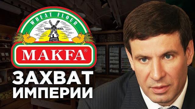 Макфа: 90-е, арест и захват рынка. Компания из Челябинска — в мировой пятёрке (Бизнес на графике) Макфа: 90-е, арест и захват рынка. Компания из Челябинска — в мировой пятёрке (Бизнес на графике)