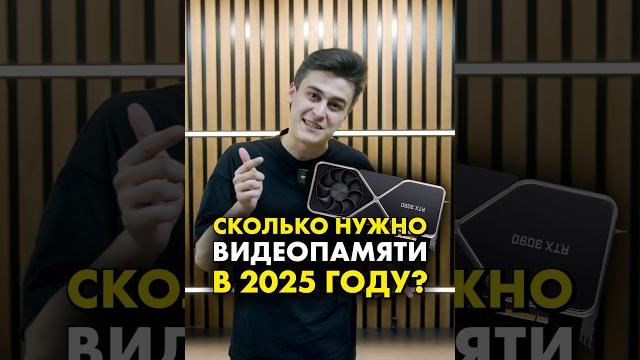 Сколько нужно видеопамяти для игр? #видеокарты Сколько нужно видеопамяти для игр? #видеокарты