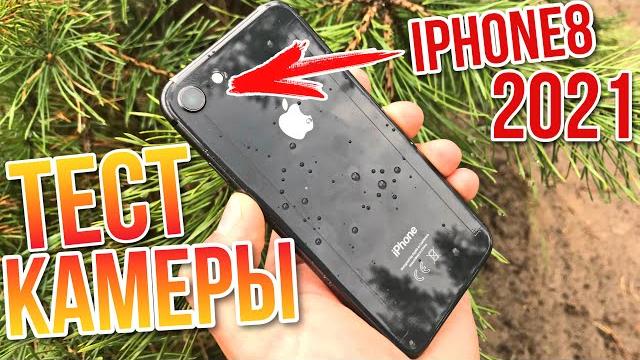 iPhone 8 КАМЕРА В 2021 ПОДРОБНЫЙ ТЕСТ ФОТО ВИДЕО ВОЗМОЖНОСТЕЙ КАМЕРЫ АЙФОН 8 В 2021 ГОДУ iPhone 8 КАМЕРА В 2021 ПОДРОБНЫЙ ТЕСТ ФОТО ВИДЕО ВОЗМОЖНОСТЕЙ КАМЕРЫ АЙФОН 8 В 2021 ГОДУ