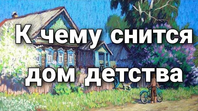 К чему снится дом детства, что значит возвращаться в отчий дом во сне? | Толкование снов К чему снится дом детства, что значит возвращаться в отчий дом во сне? | Толкование снов