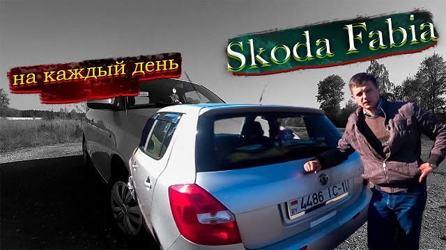 На каждый день. Шкода Фабия / Skoda Fabia На каждый день. Шкода Фабия / Skoda Fabia