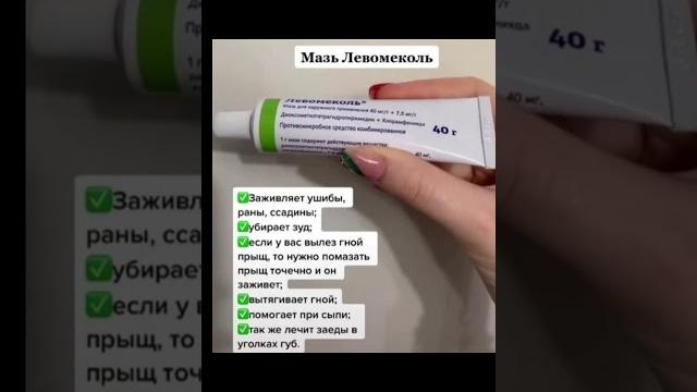 Мазь Левомеколь #здоровье #польза #рекамендация #рекомендации Мазь Левомеколь #здоровье #польза #рекамендация #рекомендации
