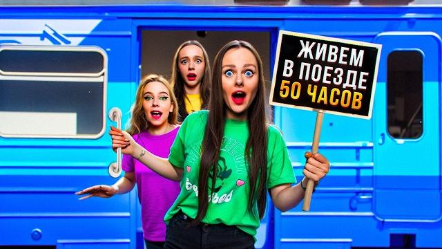 50 ЧАСОВ В ПОЕЗДЕ ЧЕЛЛЕНДЖ ! 50 ЧАСОВ В ПОЕЗДЕ ЧЕЛЛЕНДЖ !