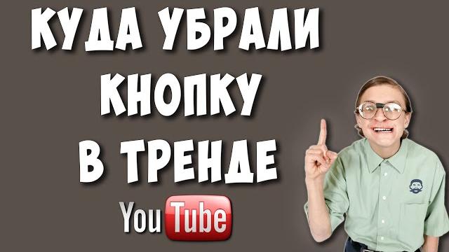 Куда Убрали Кнопку В Тренде на Ютубе в 2022 Куда Убрали Кнопку В Тренде на Ютубе в 2022
