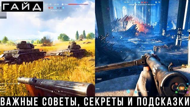 Battlefield 5 — ПОЛНЫЙ ГАЙД, важные советы и секреты | ОРУЖИЕ, КЛАССЫ, ТАНКИ, САМОЛЕТЫ Battlefield 5 — ПОЛНЫЙ ГАЙД, важные советы и секреты | ОРУЖИЕ, КЛАССЫ, ТАНКИ, САМОЛЕТЫ