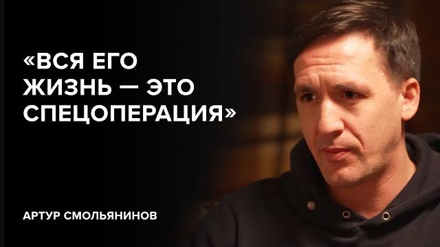 Артур Смольянинов: «Вся его жизнь — это спецоперация» // «Скажи Гордеевой» Артур Смольянинов: «Вся его жизнь — это спецоперация» // «Скажи Гордеевой»
