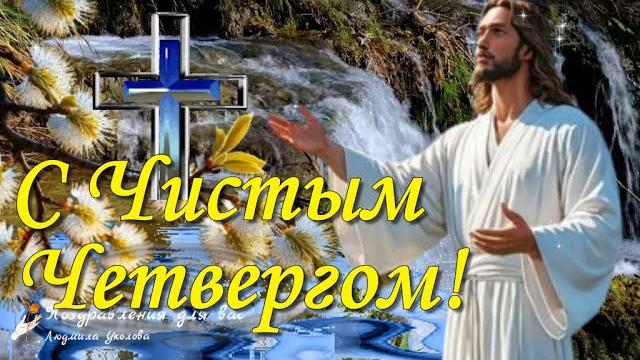 С ЧИСТЫМ ЧЕТВЕРГОМ! Унесет пускай вода все тревоги и печали! Поздравляю с Чистым Четвергом! С ЧИСТЫМ ЧЕТВЕРГОМ! Унесет пускай вода все тревоги и печали! Поздравляю с Чистым Четвергом!