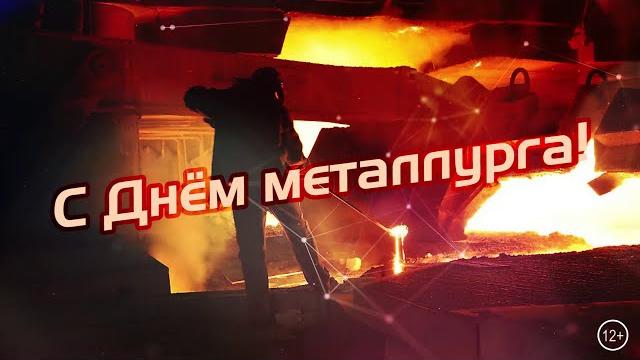 День металлурга 2020 День металлурга 2020