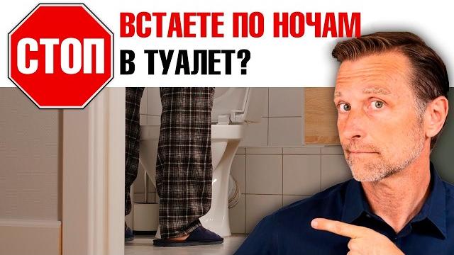 Как ПРЕКРАТИТЬ частые походы в туалет по ночам? Как ПРЕКРАТИТЬ частые походы в туалет по ночам?