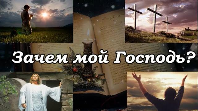 Зачем мой Господь? - христианская песня Зачем мой Господь? - христианская песня