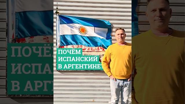 Почём испанский в Аргентине? Почём испанский в Аргентине?