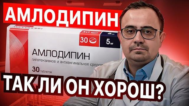 Амлодипин. Препарат от давления и не только. Так ли он хорош? Амлодипин. Препарат от давления и не только. Так ли он хорош?