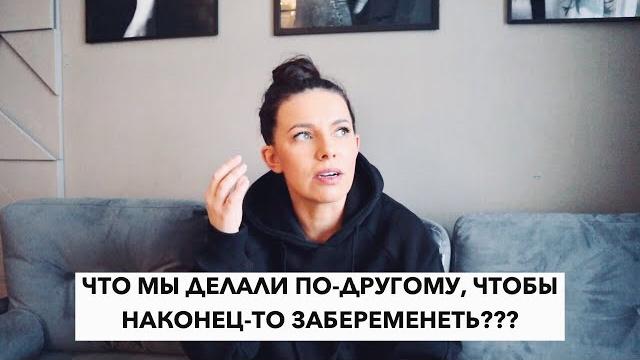 КАК Я ЗАБЕРЕМЕНЕЛА | ЧТО В ЭТОМ ЦИКЛЕ ДЕЛАЛИ ПО-ДРУГОМУ, ЧТОБЫ НАКОНЕЦ-ТО ЗАБЕРЕМЕНЕТЬ??? КАК Я ЗАБЕРЕМЕНЕЛА | ЧТО В ЭТОМ ЦИКЛЕ ДЕЛАЛИ ПО-ДРУГОМУ, ЧТОБЫ НАКОНЕЦ-ТО ЗАБЕРЕМЕНЕТЬ???