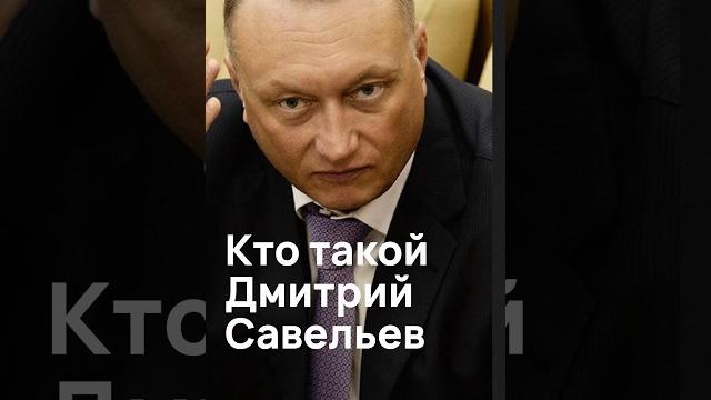 Кто такой Дмитрий Савельев Кто такой Дмитрий Савельев
