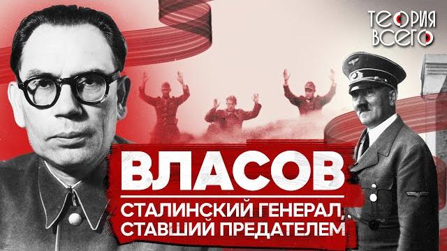 Предательство Власова / Советский генерал, переметнувшийся на сторону Гитлера | Теория Всего Предательство Власова / Советский генерал, переметнувшийся на сторону Гитлера | Теория Всего