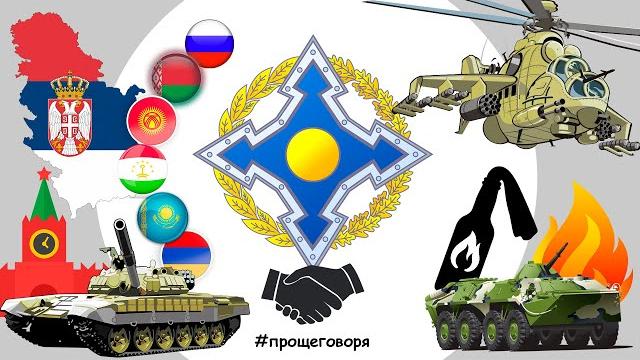 Что такое ОДКБ и почему это не НАТО? Что такое ОДКБ и почему это не НАТО?