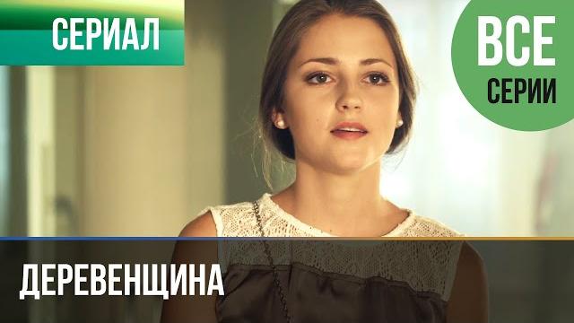 ▶️ Деревенщина - Все серии - Мелодрама | Фильмы и сериалы - Русские мелодрамы ▶️ Деревенщина - Все серии - Мелодрама | Фильмы и сериалы - Русские мелодрамы