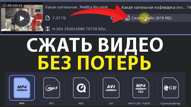 Как уменьшить размер видео без существенной потери качества в Movavi Конвертер Видео 2021 Как уменьшить размер видео без существенной потери качества в Movavi Конвертер Видео 2021