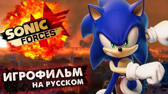 SONIC FORCES - ИГРОФИЛЬМ | Дубляж SONIC FORCES - ИГРОФИЛЬМ | Дубляж