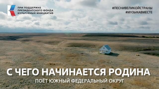 "С чего начинается Родина" Поёт Южный федеральный округ #музыкавместе #песнивеликойстраны #пфки "С чего начинается Родина" Поёт Южный федеральный округ #музыкавместе #песнивеликойстраны #пфки