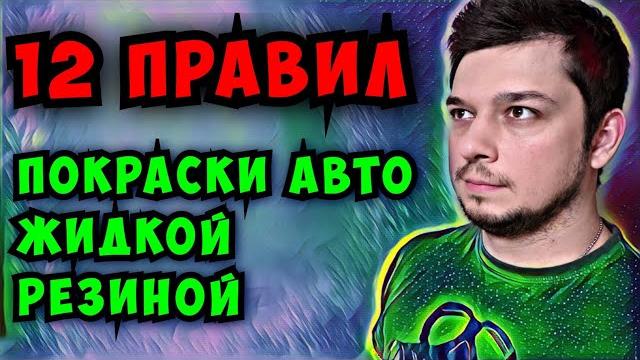 Покраска авто жидкой резиной Dempinox правильно! 12 важных правил при покраске авто жидкой резиной Покраска авто жидкой резиной Dempinox правильно! 12 важных правил при покраске авто жидкой резиной