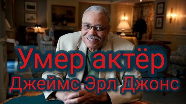 Умер актёр Джеймс Эрл Джонс Умер актёр Джеймс Эрл Джонс