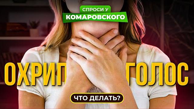 Охрип голос. Что делать? Охрип голос. Что делать?