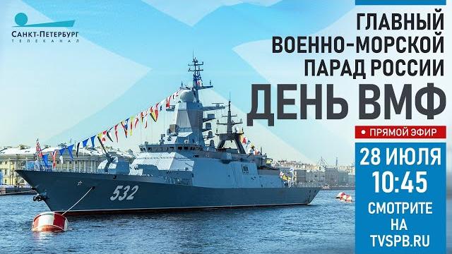 Главный Военно-морской парад в честь Дня ВМФ Главный Военно-морской парад в честь Дня ВМФ
