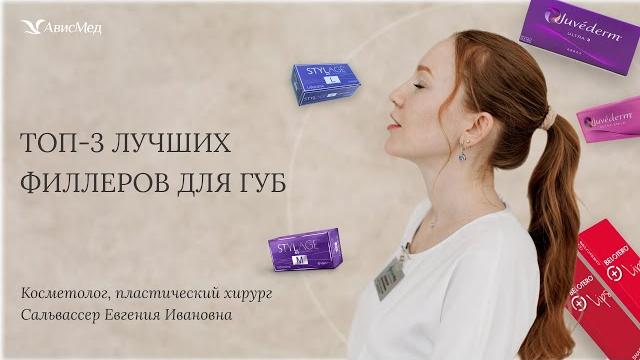 ТОП-3 лучших филлеров для губ. Косметолог, пластический хирург Сальвассер Е.И. Клиника АвисМед ТОП-3 лучших филлеров для губ. Косметолог, пластический хирург Сальвассер Е.И. Клиника АвисМед