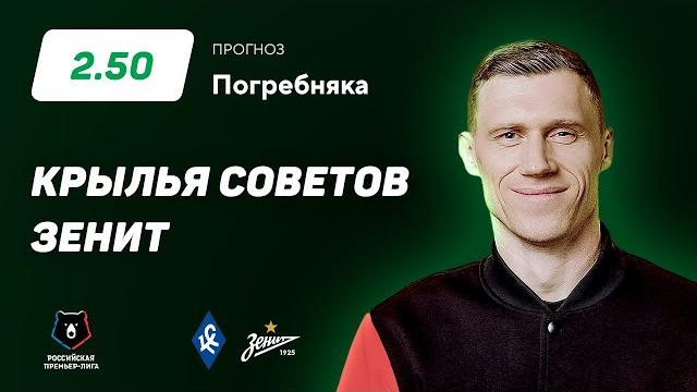 Крылья Советов - Зенит. Прогноз Погребняка Крылья Советов - Зенит. Прогноз Погребняка