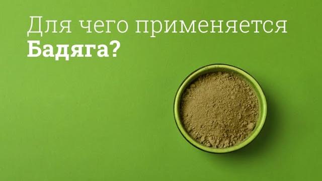 Бадяга: инструкция по применению Бадяга: инструкция по применению