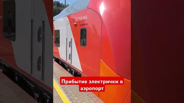 На ласточке в аэропорт Сочи На ласточке в аэропорт Сочи