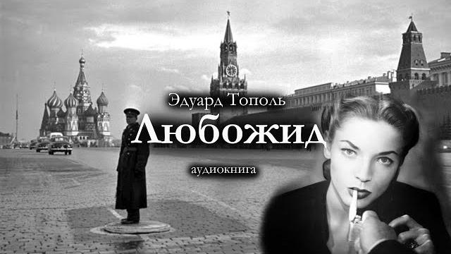 Эдуард Тополь "ЛЮБОЖИД". Роман / аудиокнига Эдуард Тополь "ЛЮБОЖИД". Роман / аудиокнига