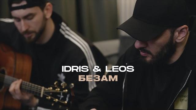 Idris & Leos - Безам Idris & Leos - Безам