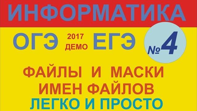 ОГЭ, ЕГЭ 2017, Файлы и маски имен файлов ОГЭ, ЕГЭ 2017, Файлы и маски имен файлов