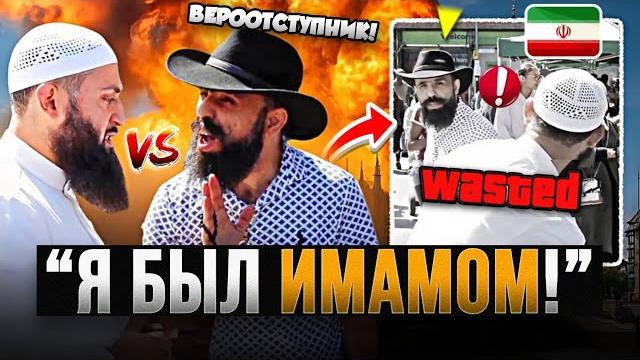 «Прочитай аль-Фатиху прямо сейчас!» ️ Бывший мусульманин-христианин бросает вызов мусульманину ! «Прочитай аль-Фатиху прямо сейчас!» ️ Бывший мусульманин-христианин бросает вызов мусульманину !