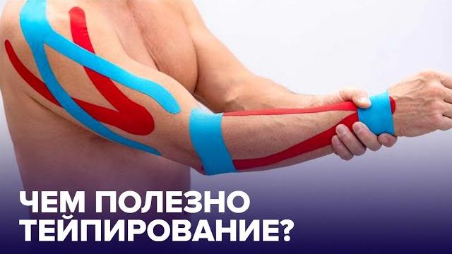 ТЕЙПЫ: кому нужны и в чем польза КИНЕЗИОТЕЙПИРОВАНИЯ ТЕЙПЫ: кому нужны и в чем польза КИНЕЗИОТЕЙПИРОВАНИЯ