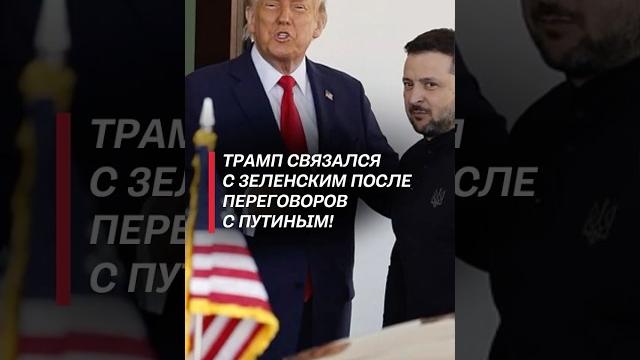 Трамп связался с Зеленским после переговоров с Путиным! #трамп #зеленский #путин #украина #война Трамп связался с Зеленским после переговоров с Путиным! #трамп #зеленский #путин #украина #война