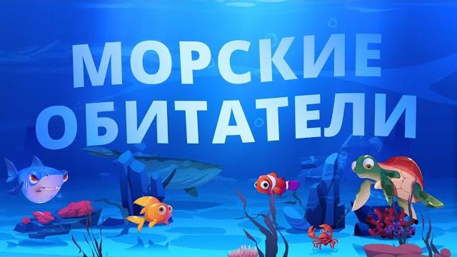 Морские животные для детей | Развивающие мультики | Обитатели морей и океанов | Подводный Мир Морские животные для детей | Развивающие мультики | Обитатели морей и океанов | Подводный Мир