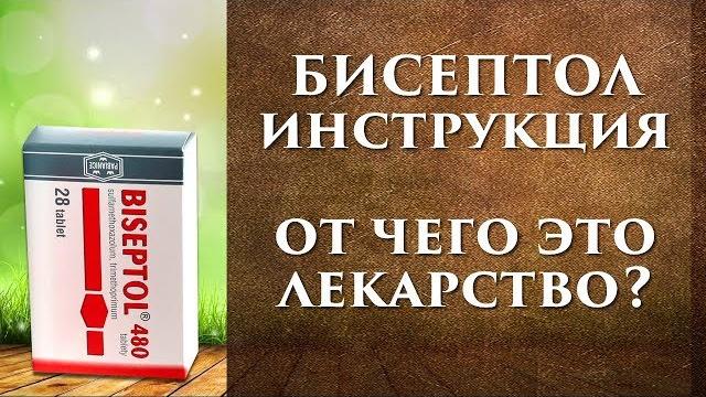 Бисептол таблетки инструкция по применению, от чего? Бисептол таблетки инструкция по применению, от чего?