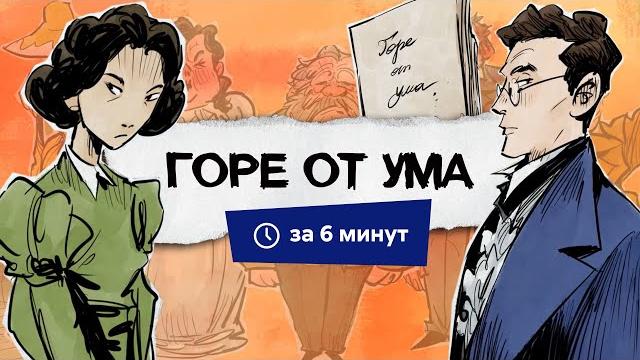 Горе от ума | Краткий пересказ Горе от ума | Краткий пересказ