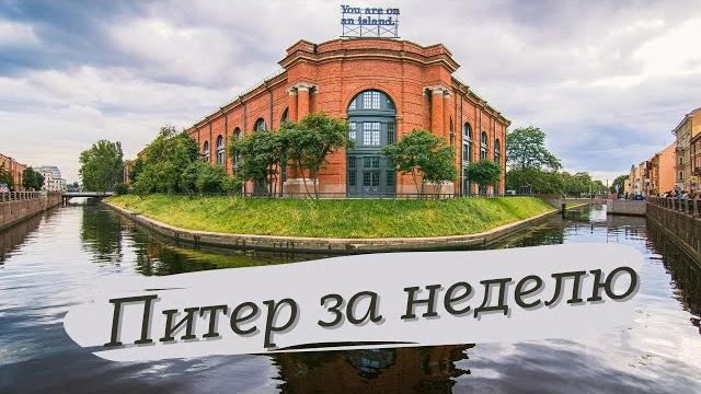 ПИТЕР ЗА НЕДЕЛЮ | Что Посмотреть ? | Места, Еда, Экскурсии в Санкт-Петербурге #питер #санктпетербург ПИТЕР ЗА НЕДЕЛЮ | Что Посмотреть ? | Места, Еда, Экскурсии в Санкт-Петербурге #питер #санктпетербург